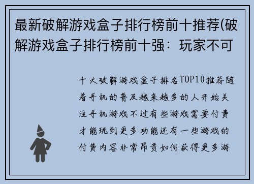 最新破解游戏盒子排行榜前十推荐(破解游戏盒子排行榜前十强：玩家不可错过的热门游戏推荐)