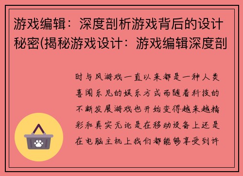 游戏编辑：深度剖析游戏背后的设计秘密(揭秘游戏设计：游戏编辑深度剖析背后的秘密)