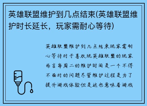 英雄联盟维护到几点结束(英雄联盟维护时长延长，玩家需耐心等待)