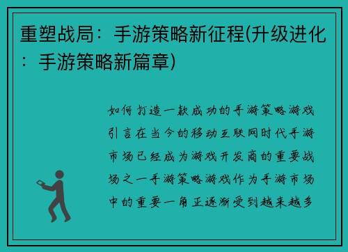 重塑战局：手游策略新征程(升级进化：手游策略新篇章)