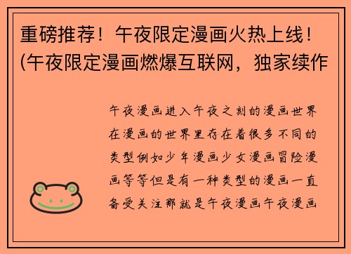 重磅推荐！午夜限定漫画火热上线！(午夜限定漫画燃爆互联网，独家续作震撼上线！)