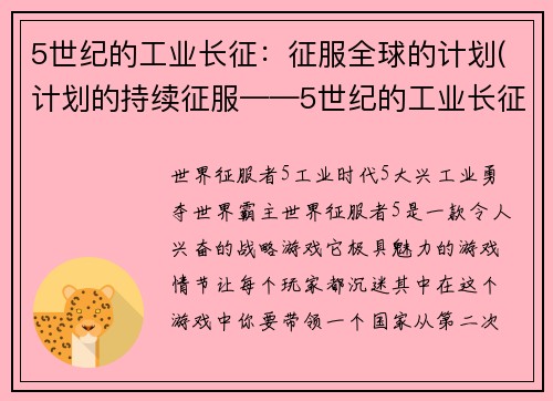 5世纪的工业长征：征服全球的计划(计划的持续征服——5世纪的工业长征)
