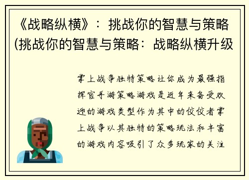 《战略纵横》：挑战你的智慧与策略(挑战你的智慧与策略：战略纵横升级版)