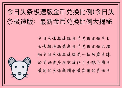 今日头条极速版金币兑换比例(今日头条极速版：最新金币兑换比例大揭秘！)