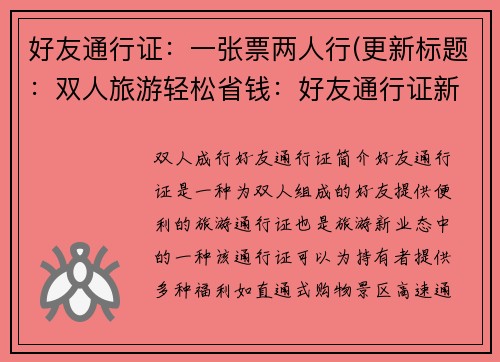好友通行证：一张票两人行(更新标题：双人旅游轻松省钱：好友通行证新玩法)