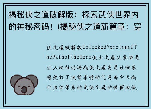 揭秘侠之道破解版：探索武侠世界内的神秘密码！(揭秘侠之道新篇章：穿越武侠世界的密码破解)