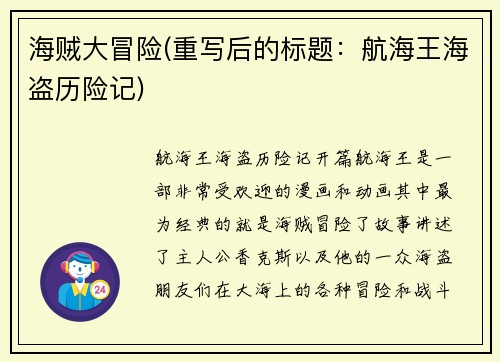 海贼大冒险(重写后的标题：航海王海盗历险记)