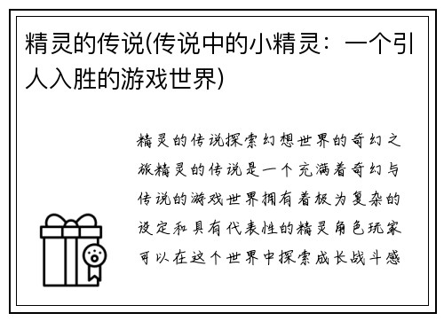 精灵的传说(传说中的小精灵：一个引人入胜的游戏世界)