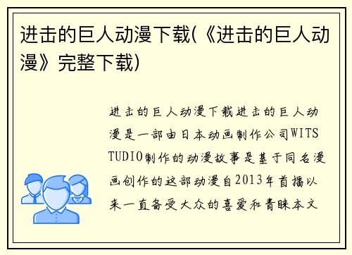 进击的巨人动漫下载(《进击的巨人动漫》完整下载)