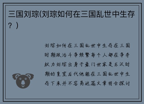 三国刘琮(刘琮如何在三国乱世中生存？)