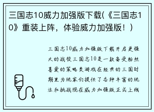 三国志10威力加强版下载(《三国志10》重装上阵，体验威力加强版！)