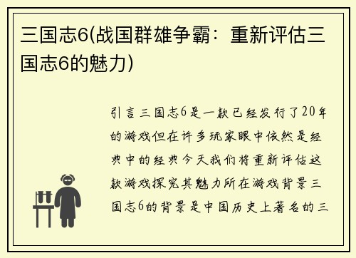 三国志6(战国群雄争霸：重新评估三国志6的魅力)