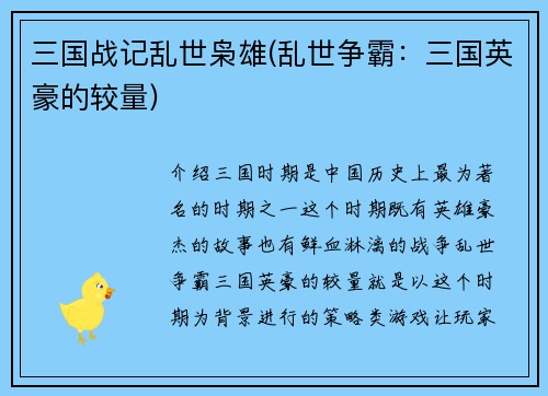三国战记乱世枭雄(乱世争霸：三国英豪的较量)