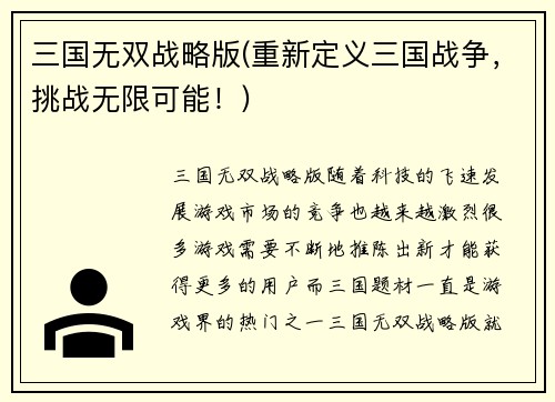 三国无双战略版(重新定义三国战争，挑战无限可能！)