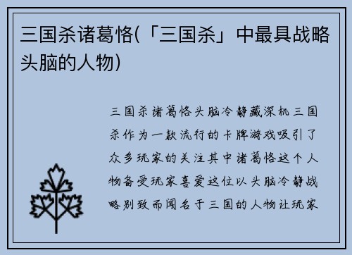 三国杀诸葛恪(「三国杀」中最具战略头脑的人物)