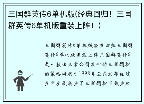 三国群英传6单机版(经典回归！三国群英传6单机版重装上阵！)