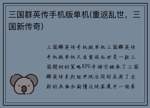 三国群英传手机版单机(重返乱世，三国新传奇)