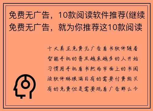 免费无广告，10款阅读软件推荐(继续免费无广告，就为你推荐这10款阅读软件！)