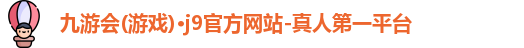 九游会ag官方网站